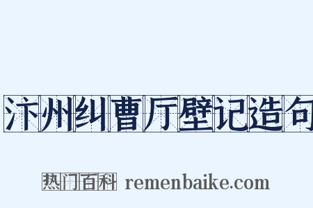 汴州纠曹厅壁记造句是什么意思的图片